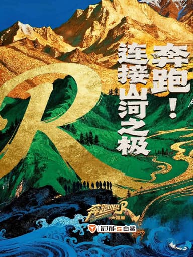 奔跑吧天路篇 2025 更至第20251129期 4k 高码率 奔跑吧·天路篇 奔跑吧