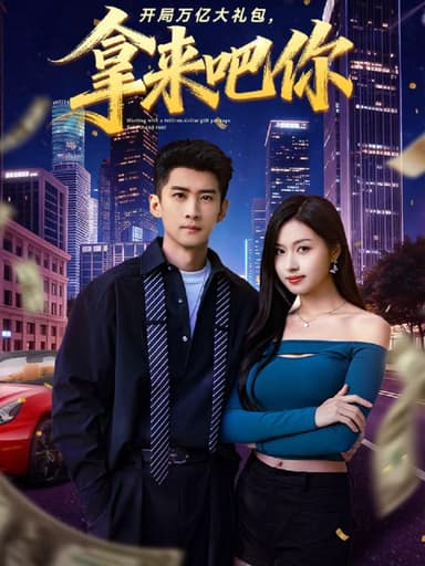 开局万亿大礼包拿来吧你 (77集) 苏泓奕&金美希 | 短剧