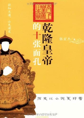 乾隆皇帝的十张面孔 [历史传记]