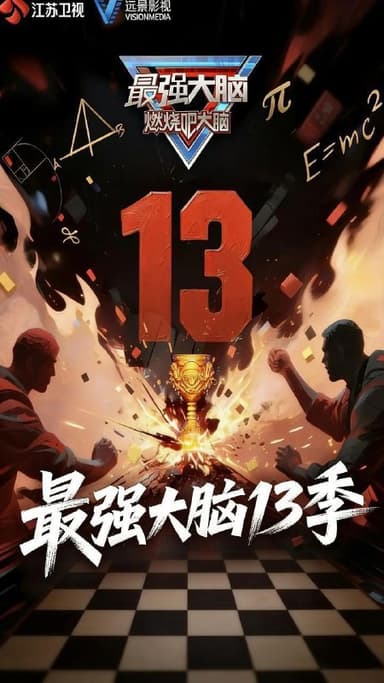 最强大脑 第十三季 最强大脑13（2026）【4K.60Fps.高码率】【更0206期】