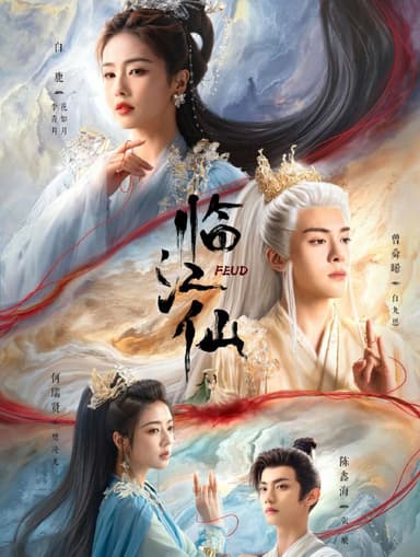 临江仙 (2025) 更至6集 [4K][古装 爱情][白鹿 曾舜晞] / 衡门有狐