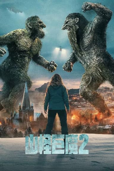 山怪巨魔2（2025）NF 4K DV&HDR 内封官中