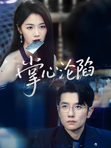 掌心沦陷 (77集) 黄波&徐思祁 | 短剧