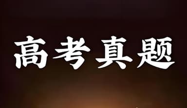 2025年全国高考真题与答案合集 (持更)