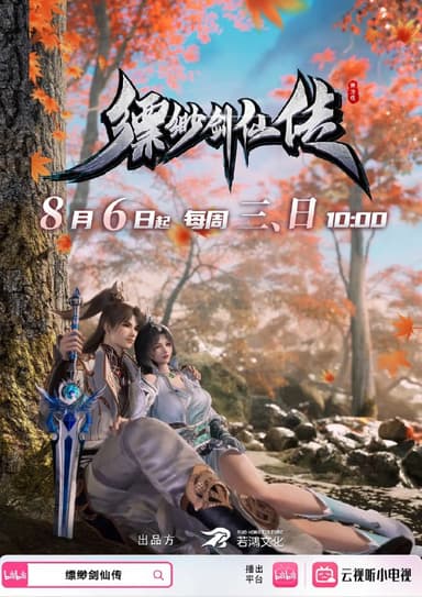 缥缈剑仙传 (2025) 4K &1080p 更新23