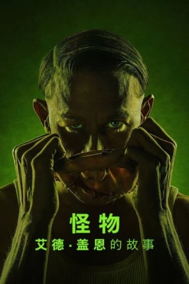 怪物：艾德·盖恩的故事 (2025) 4K HDR 全集 内嵌简繁字幕