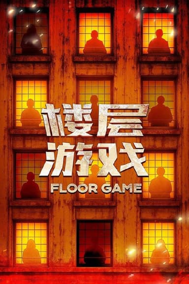 楼层游戏 (2025) 更至第5期 4K · SDR · 700MB/期