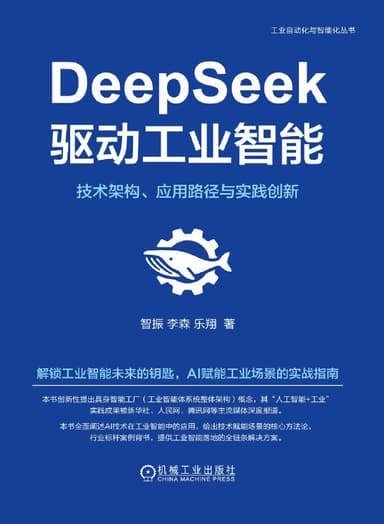 《DeepSeek驱动工业智能：技术架构、应用路径与实践创新》（epub+pdf）