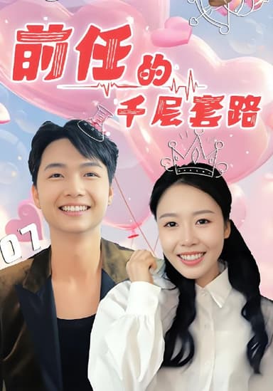 前任的千层套路 (30集) 于铠锋&舒方梅 | 短剧