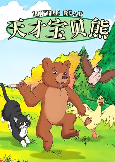 美音启蒙英语动画片《天才宝贝熊 Little bear (视频+音频+绘本+台词) 》