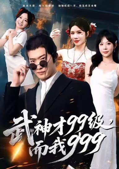 武神才99级，而我999＆无敌是多么不寂寞（83集）邓威＆李|短剧