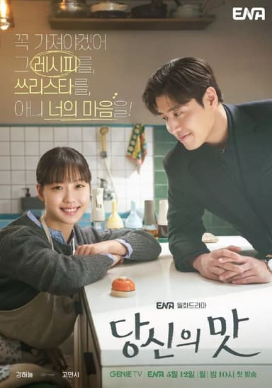 你的味道 / 你的滋味 (2025) 1080P 韩语中字 10集全 已完结