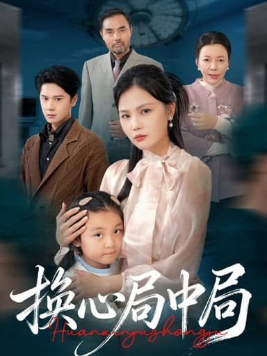 换心局中局（54集）向庆平&赵广辉|短剧