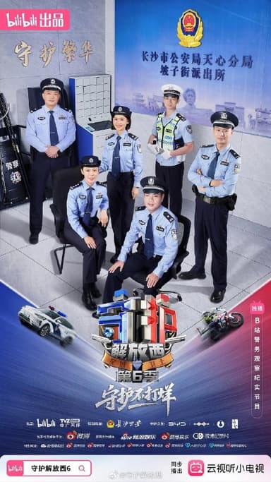 守护解放西 第六季/守护解放西6 (2025)  哔哩哔哩 纪录片 09集