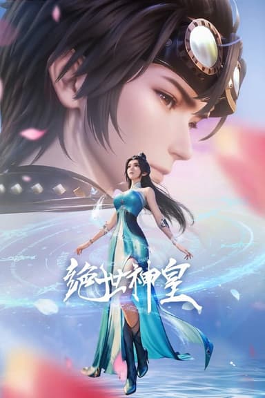 绝世神皇 (2025) 4K &1080p 更新12