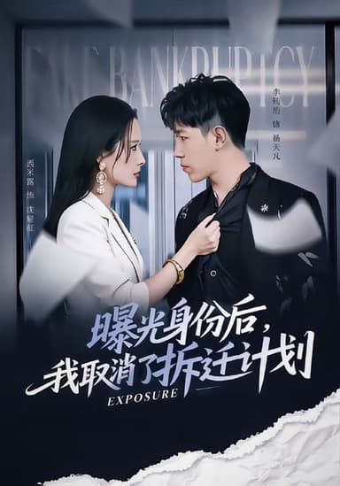 曝光身份后，我取消了拆迁计划（61集）西米露＆李钧浩|短剧