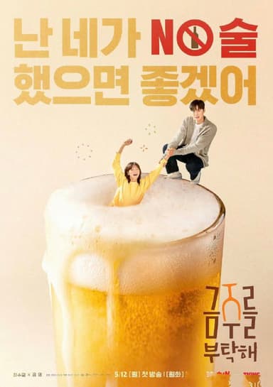 戒酒吧拜托了 금주를 부탁해 (2025) 【更新至10集】【1080p】【韩语中字】【韩剧】