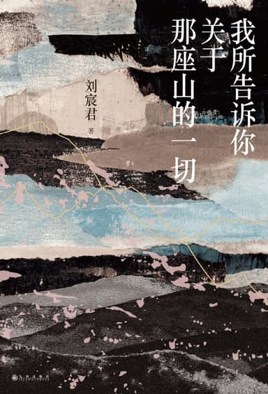 我所告诉你关于那座山的一切 [小说文学]