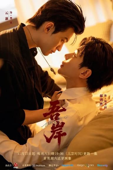 吾岸  四面佛  (2025)   [1080p]   [国语配音]   [BL剧]   [更新05集]