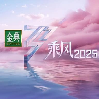乘风破浪的姐姐/乘风2025/浪姐 (2025) 更新2025 0613期 更新中 【综艺】