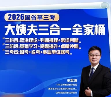 王军涛《2026国省事三考大姨夫三合一全家桶》 (更至常识判断5)