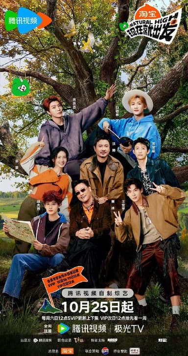 现在就出发 第三季  更至1127期 [综艺]