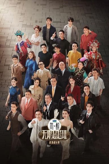 无限超越班 第三季 (2025) 4K.更至0531期