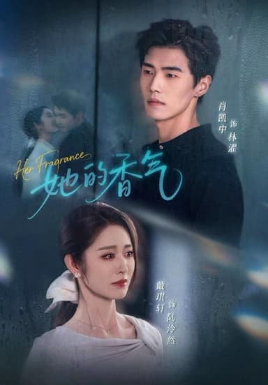她的香气（62集）肖凯中＆戴琪轩