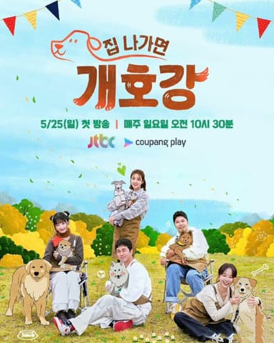 小狗幼儿园 (2025) 【更新至03】【1080p】【韩语中字】【韩综】