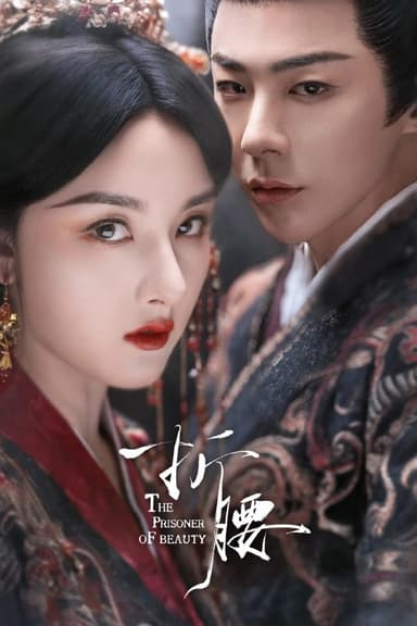 折腰/烽火红绡 (2025) [WEB-4K] [国语中字] [全36集]