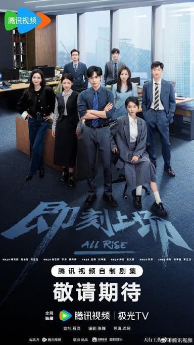 即刻上场 令人心动的offer（2025）【4K.HDR.60fps】【内封简中】【更09集】【剧情】【胡先煦/周依然】