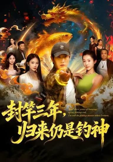 封竿三年，归来仍是钓神（61集）李致逸＆尹昕