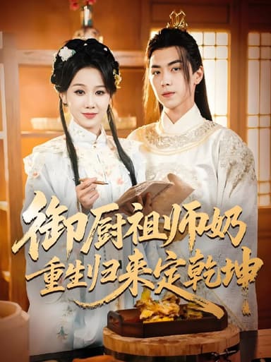御厨祖师奶重生归来定乾坤 (53集) 牟映竹&牛一凡 | 短剧