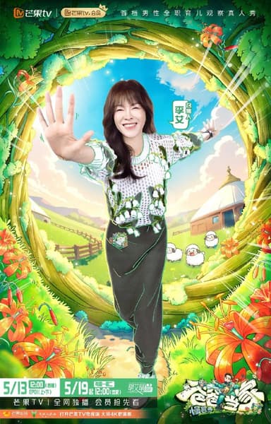  爸爸当家 第四季 爸爸当家·慢享季 (2025) 更新 2025 0612期 更新中 附1-3季