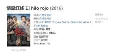 情牵红线 El hilo rojo (2016)