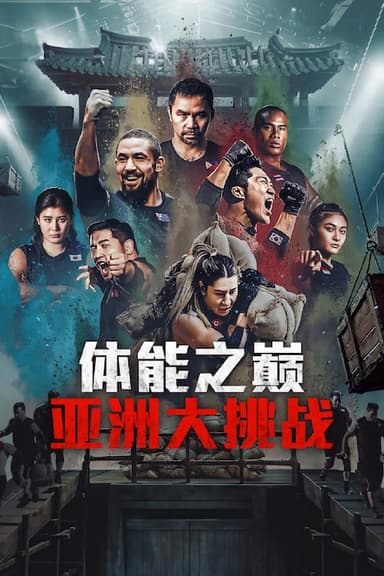 体能之巅3: 亚洲大挑战 피지컬: 100 시즌3 - 아시아 (2025) [1080P] [内封多国字幕] [更至9集]