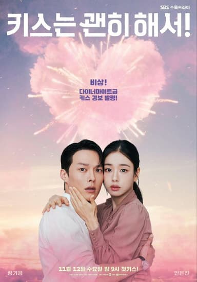 一吻爆炸 키스는 괜히 해서! (2025) 张基龙 / 安恩真  开播06，内嵌官方中字【韩剧】