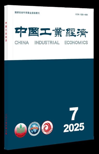 《中国工业经济》期刊2025.7