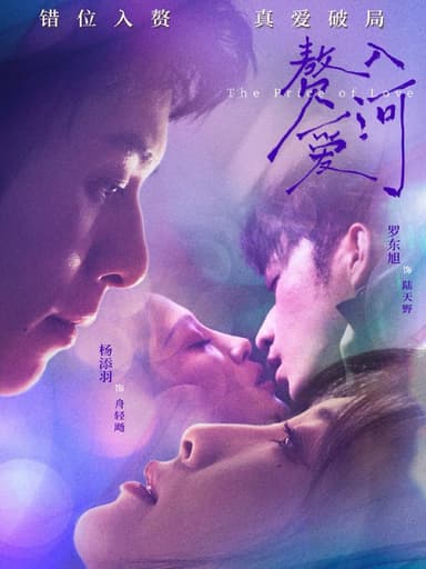 赘入爱河（71集）罗东旭＆杨添羽