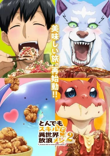 拥有超常技能的异世界流浪美食家 第二季  更至10 [2025][日漫][中字]