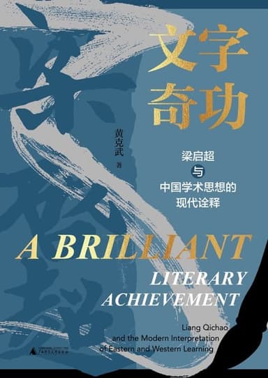文字奇功：梁启超与中国学术思想的现代诠释 [人文社科]