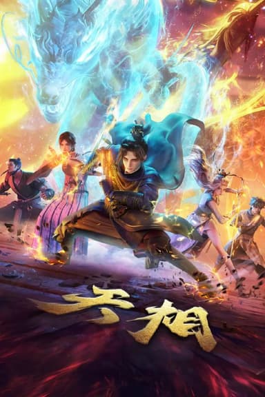 天相 (2025)4KHQ高码率 10bit 更新09集