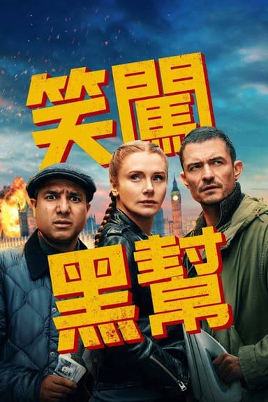 即兴卧底（2025）4K HDR 10+ 内封简繁