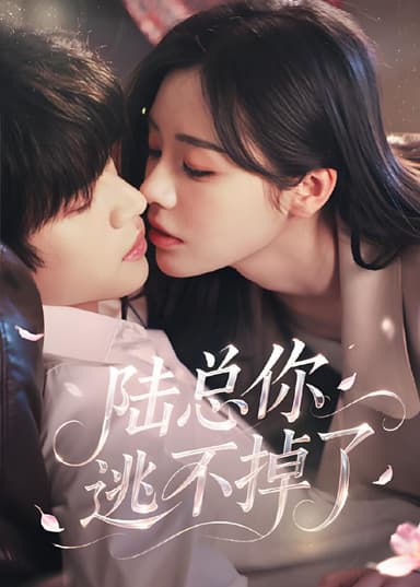 陆总你逃不掉了&爱意难逃 (44集) 李思君&李思言 | 短剧