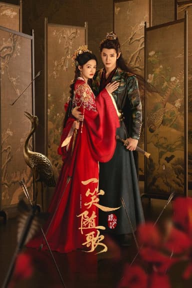 一笑随歌 4K [60帧率版][内封字幕][更新至18集]