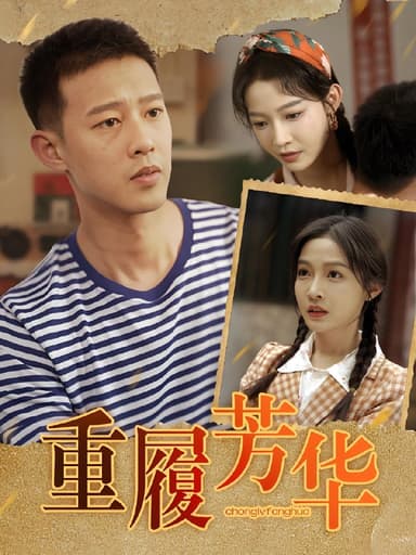 重履芳华 (80集) 柴昊辰&白野 | 短剧