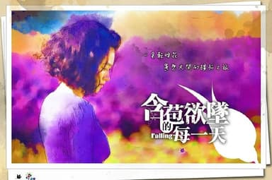 含苞欲坠的每一天 含苞欲墜的每一天 (2012)