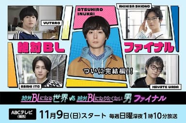 绝对会变成BL的世界VS绝不想变成BL的男人 最终章 絶対BLになる世界VS絶対BLになりたくない男 ファイナル (2025) 【更至04集】【1080p】【日语中字】【BL日剧】