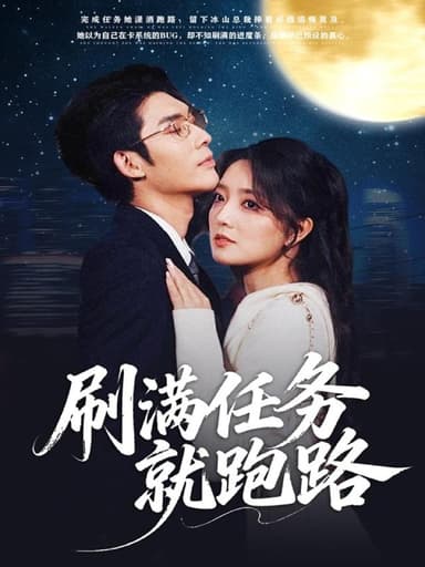 刷满任务就跑路 (67集) 曹景皓&赵早儿 | 短剧