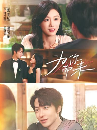 为你而来（70集）梁雯晶＆范晓东|短剧